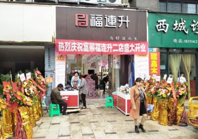 賀：福連升健康休閑中年鞋四川自貢市富順2店正式開(kāi)業(yè)！