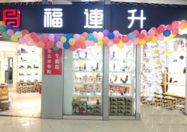 賀：福連升浙江寧波慈溪市勝山鎮(zhèn)長(zhǎng)三角商貿(mào)店正式開業(yè)！
