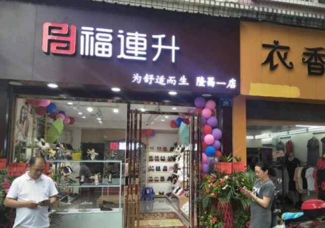 賀：福連升中年鞋四川內(nèi)江隆昌縣隆昌一店正式開(kāi)業(yè)！