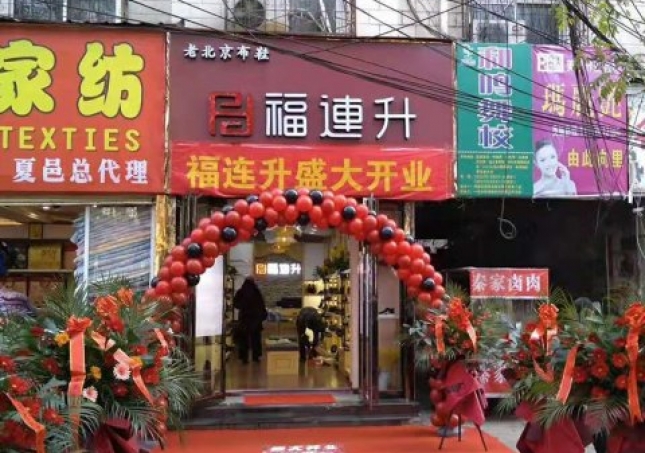 賀：河南商丘夏邑縣福連升休閑鞋品牌專賣店正式開(kāi)業(yè)！