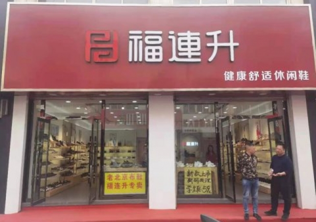 賀：河北承德平泉市福連升休閑鞋品牌專賣店正式開業(yè)！