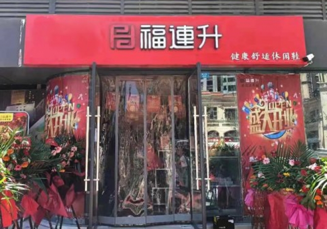 賀：福連升北京布鞋休閑鞋四川省巴中市興文開(kāi)發(fā)區(qū)店正式開(kāi)業(yè)！
