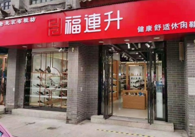 賀：福連升老北京布鞋休閑鞋河南南陽(yáng)內(nèi)鄉(xiāng)店重裝開(kāi)業(yè)！