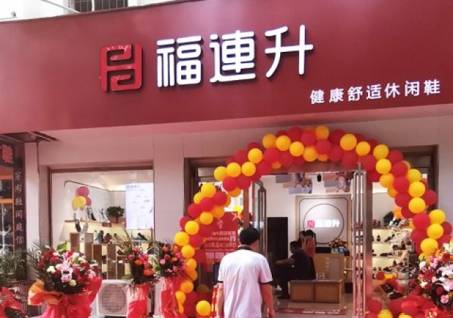 賀：河南信陽(yáng)羅山縣福連升品牌休閑鞋專賣店正式開(kāi)業(yè)！