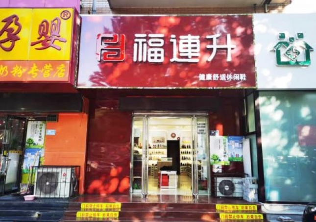 賀：福連升休閑鞋河北保定競秀區(qū)陽光北大街店重裝開業(yè)！
