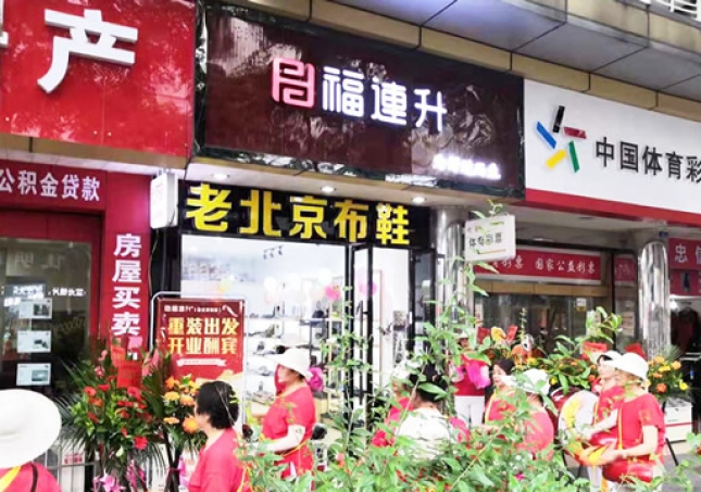 賀：福連升老北京布鞋四川德陽(yáng)什邡店重裝開(kāi)業(yè)！