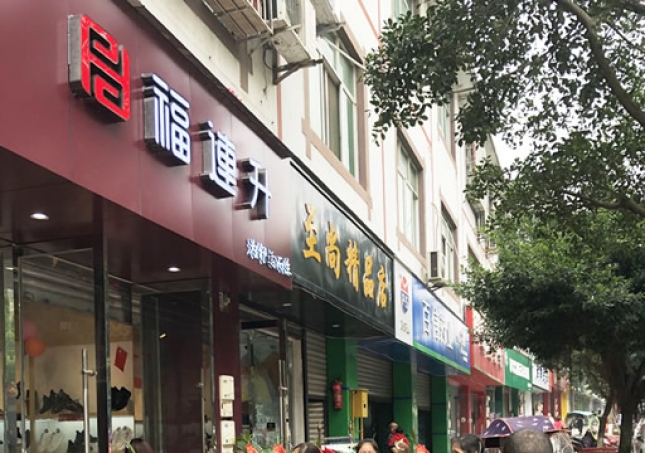 賀：福連升休閑鞋/老北京布鞋四川雙流萬(wàn)安鎮(zhèn)店正式開(kāi)業(yè)！