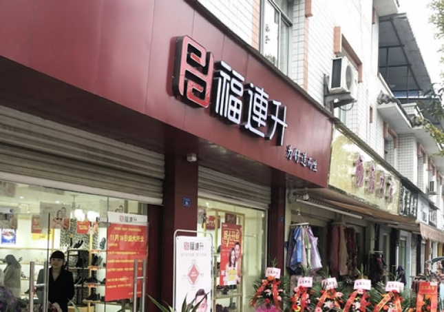 賀：福連升休閑鞋四川省都江堰市崇義鎮(zhèn)店正式開(kāi)業(yè)！