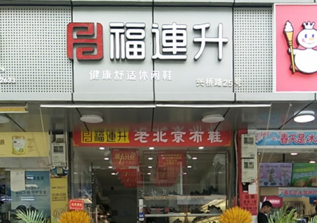 賀：浙江溫州永嘉橋下鎮(zhèn)福連升休閑鞋專賣店正式開業(yè)！