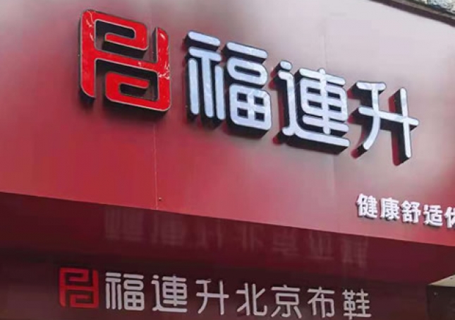 賀：湖南婁底冷水江市新開一家福連升品牌鞋子專賣店！