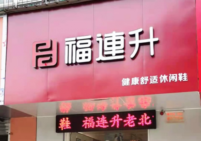 賀：福連升休閑鞋河南洛陽(yáng)澗西區(qū)品牌專賣店正式開(kāi)業(yè)！