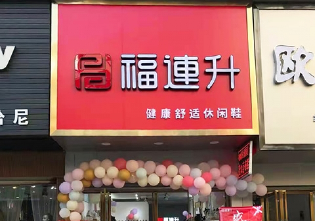 賀：福連升休閑鞋品牌湖北咸寧赤壁三國(guó)商業(yè)街店正式開業(yè)！